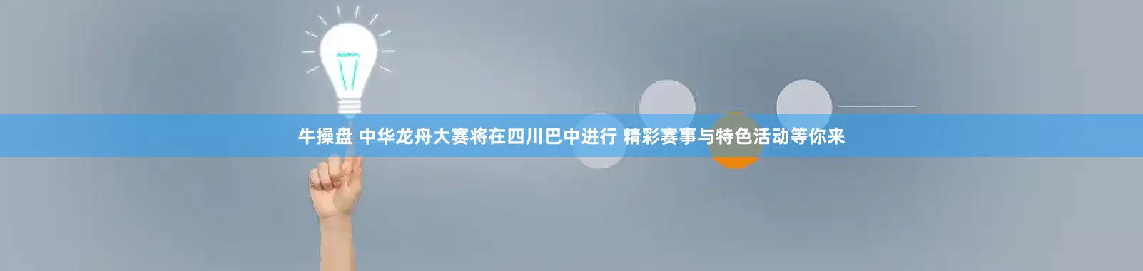 牛操盘 中华龙舟大赛将在四川巴中进行 精彩赛事与特色活动等你来