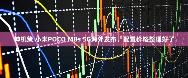 神机策 小米POCO M8s 5G海外发布，配置价格整理好了